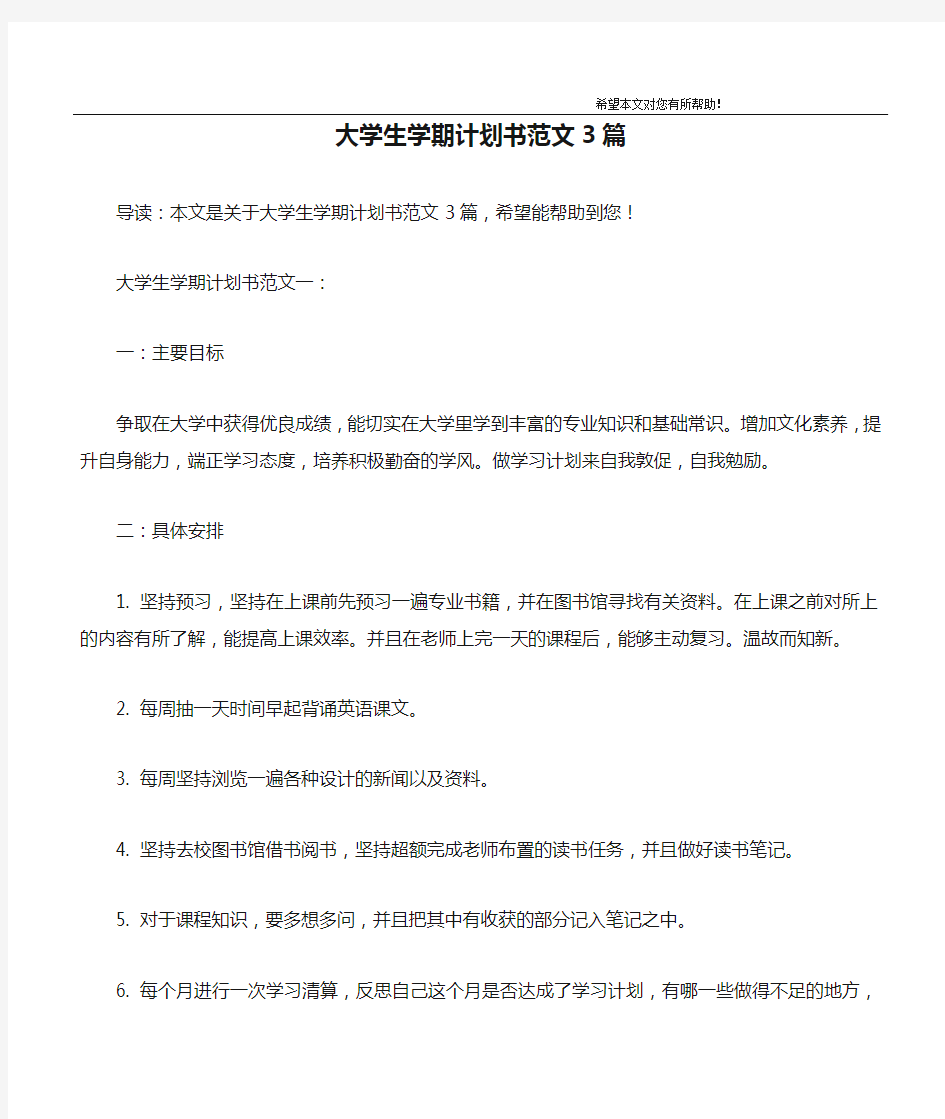 大学生学期计划书范文3篇