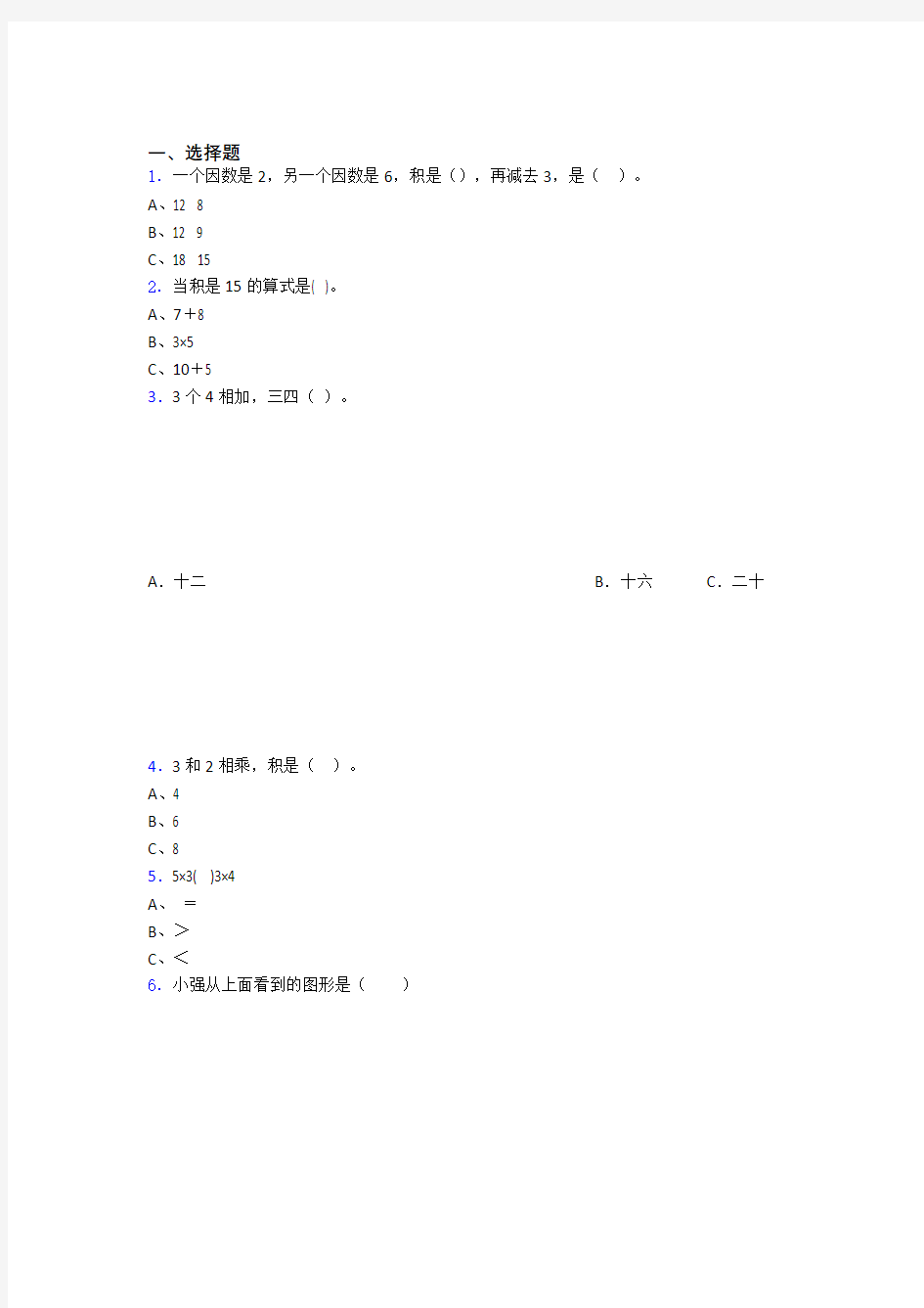 陕西省安康市小学二年级数学精选选择题300题汇总