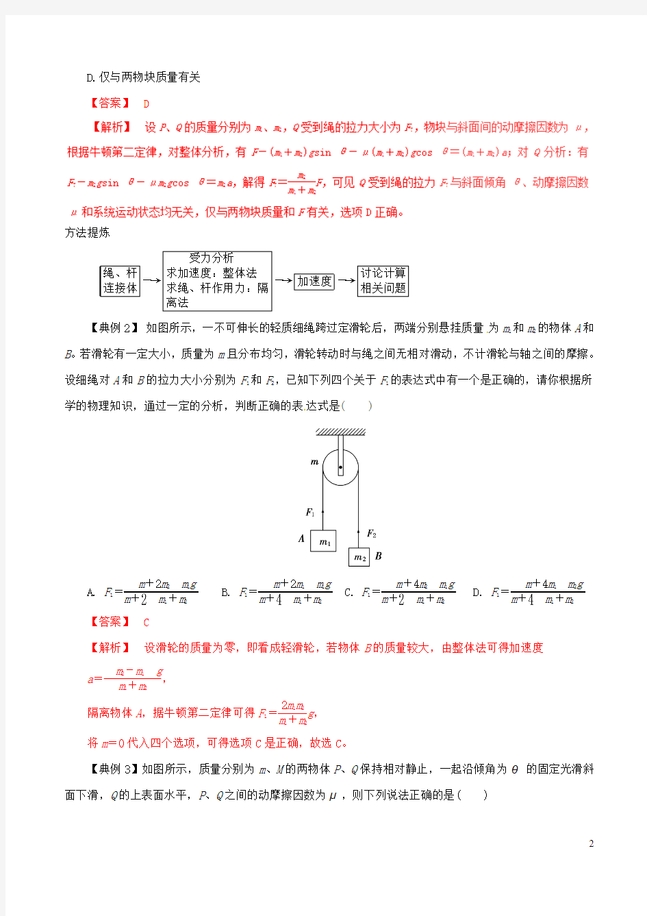 2017年高考物理(热点+题型全突破)专题3.5 动力学中的三类模型：连接体模型—叠加体模型—传送带