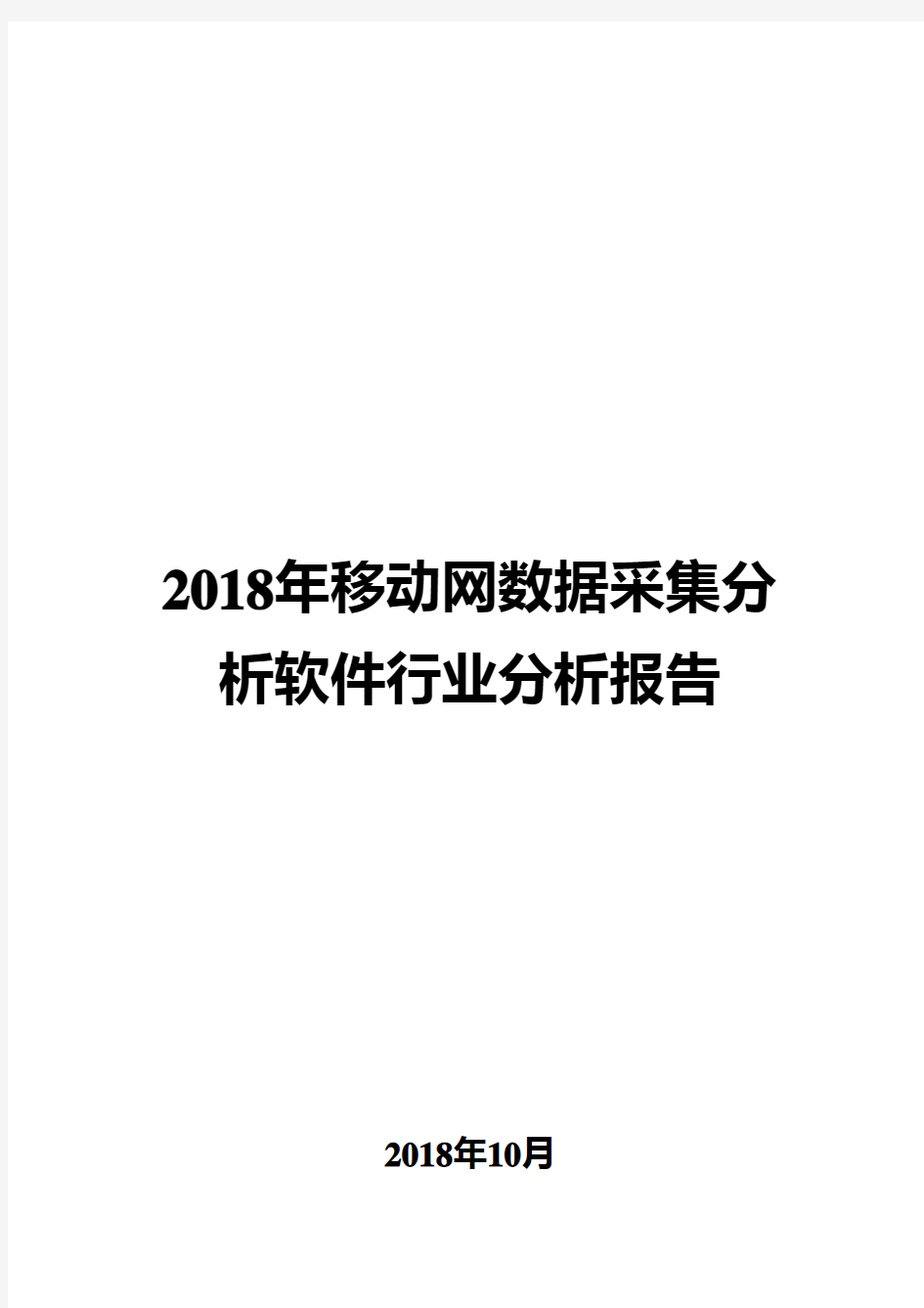 2018年移动网数据采集分析软件行业分析报告