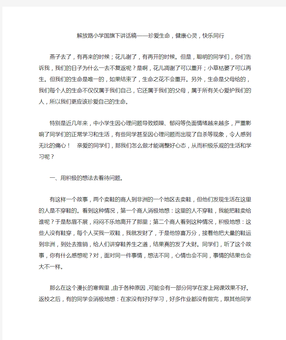 解放路小学国旗下讲话稿——珍爱生命,健康心灵,快乐同行