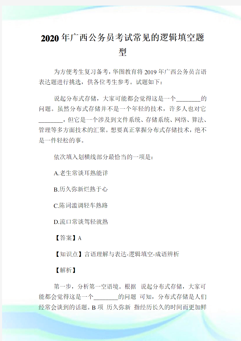 2020年广西公务员考试常见的逻辑填空题型.doc