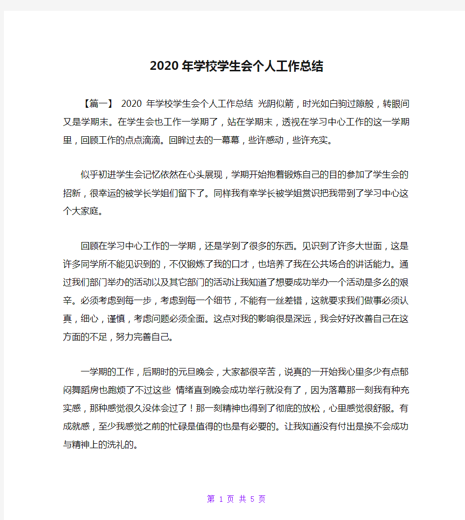 2020年学校学生会个人工作总结