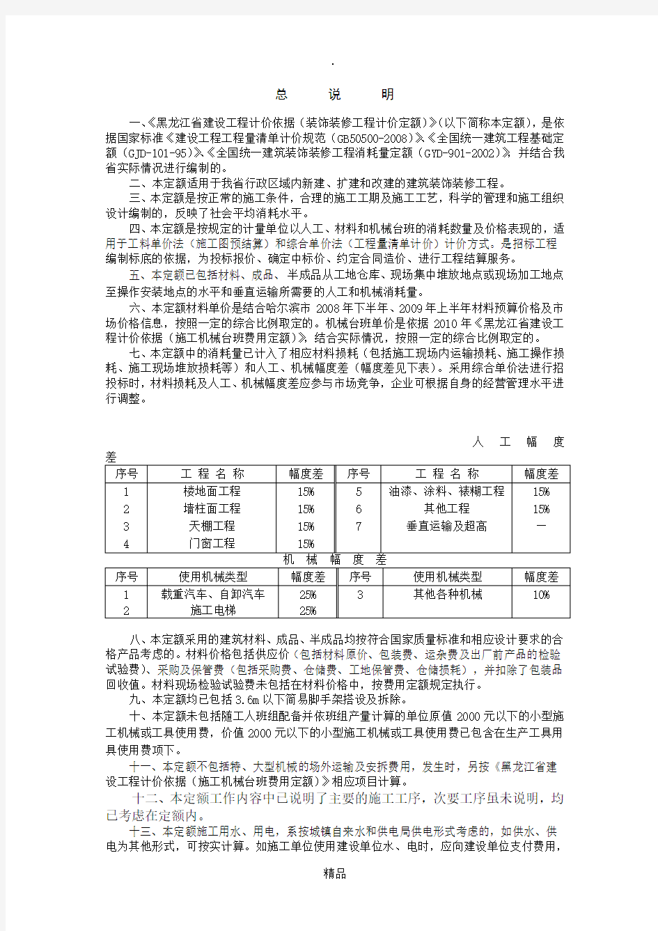 黑龙江省装饰装修工程计价定额(2010)