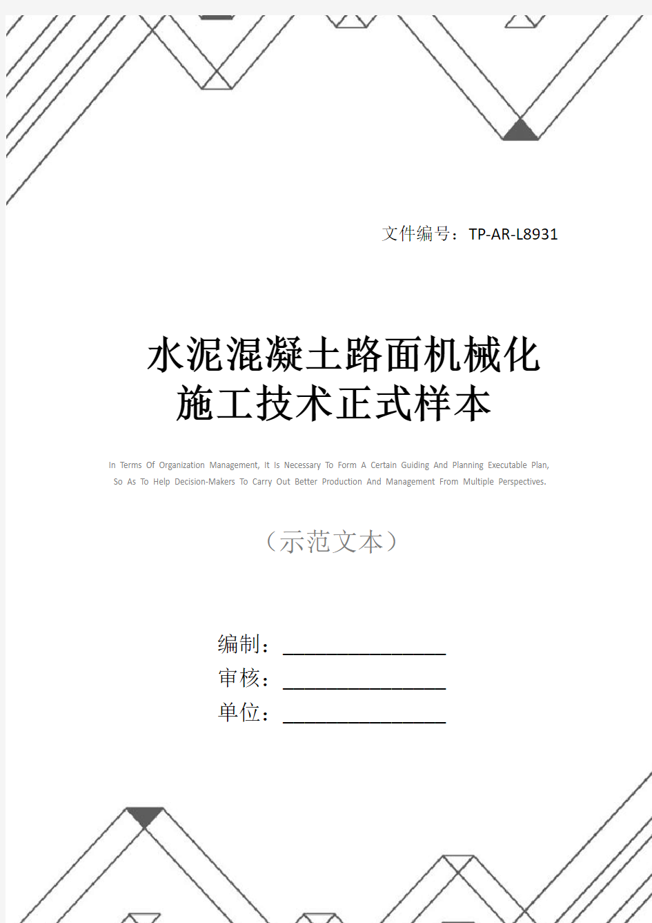 水泥混凝土路面机械化施工技术正式样本