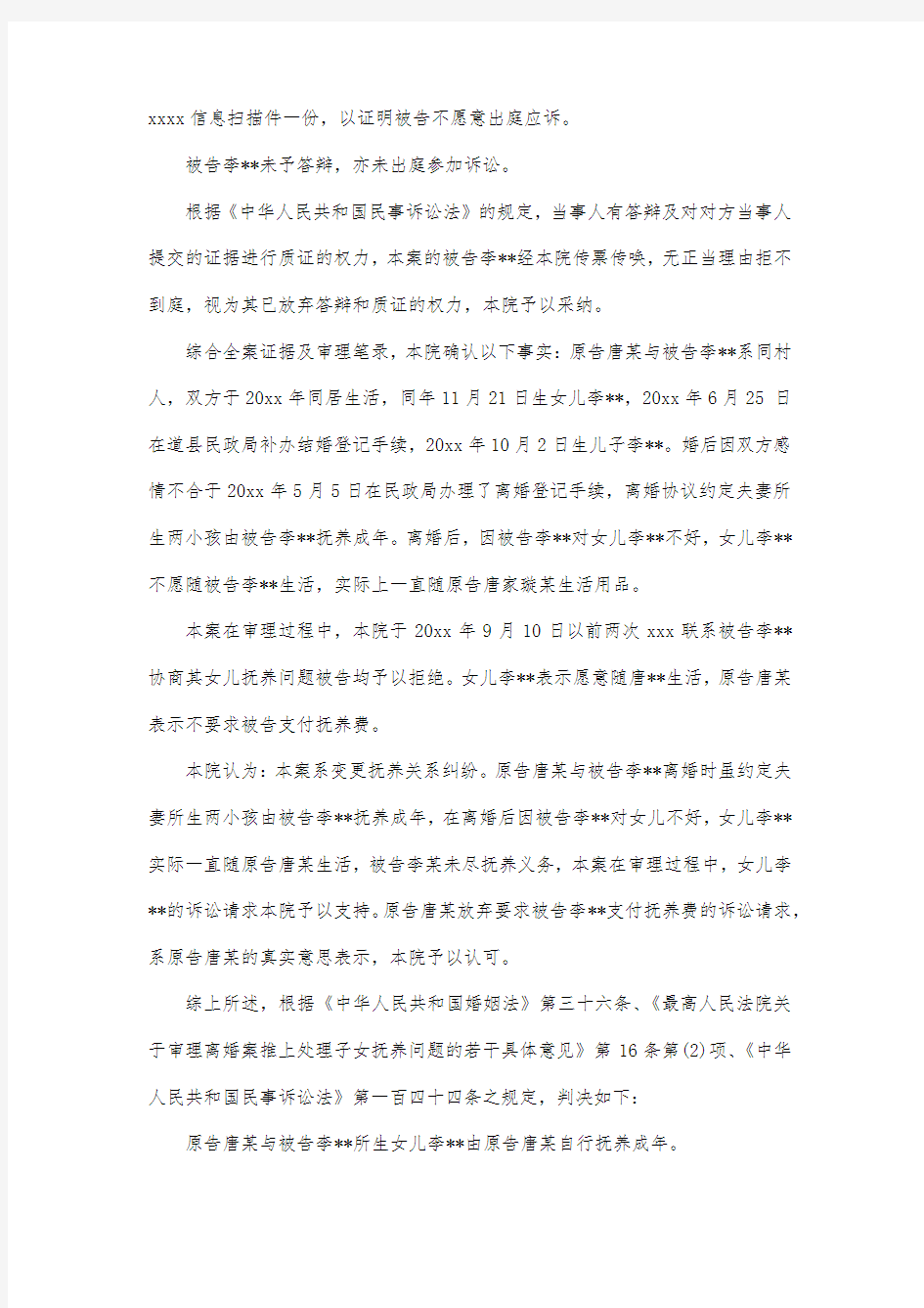 最新整理变更抚养权纠纷案民事判决书范文.docx