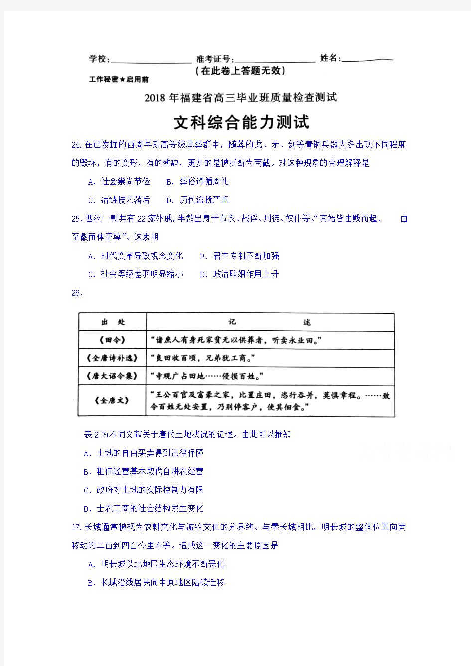 福建省2018年高三毕业班质量检查测试文综历史试卷 含答案(1)