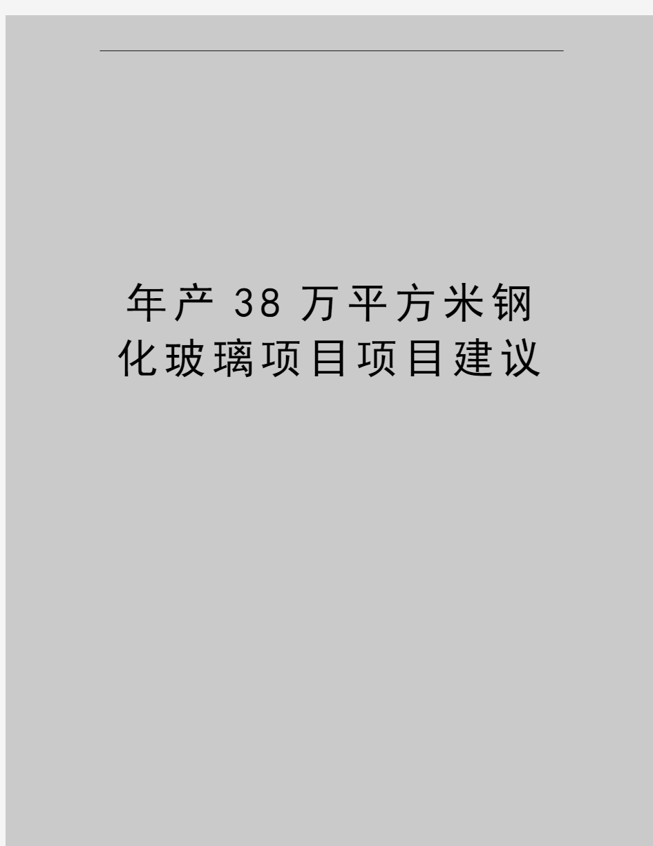 最新年产38万平方米钢化玻璃项目项目建议