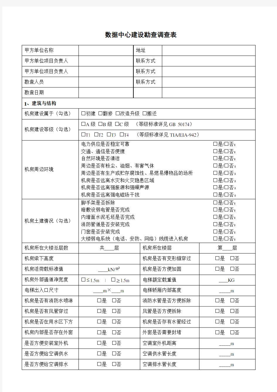 数据中心建设勘察表