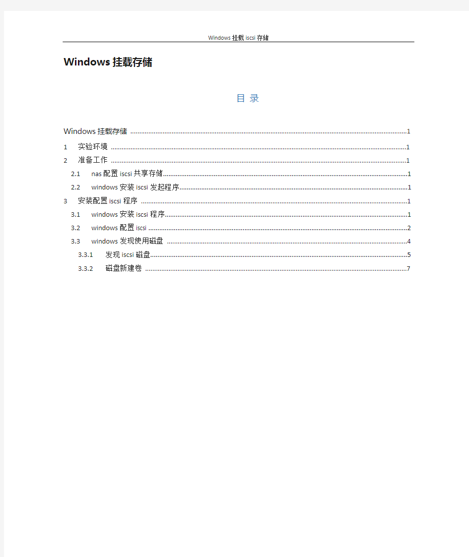 windows挂载iscsi存储