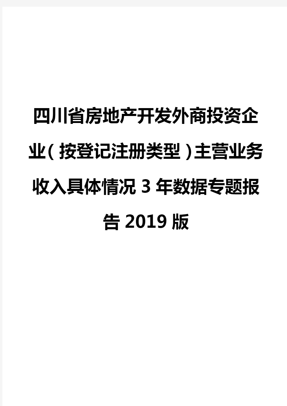 四川省房地产开发外商投资企业(按登记注册类型)主营业务收入具体情况3年数据专题报告2019版