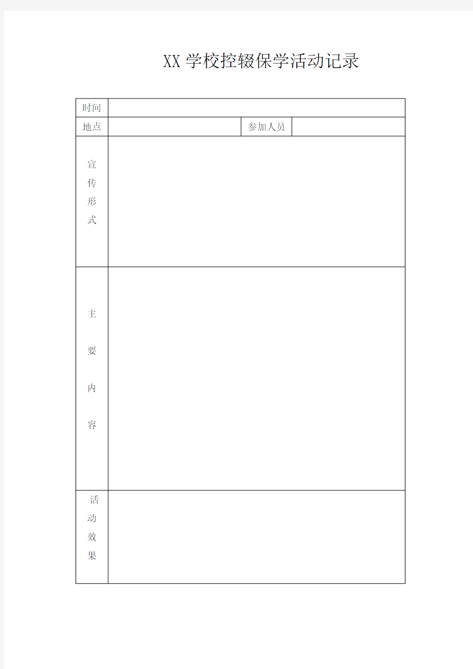 学校控辍保学活动记录表