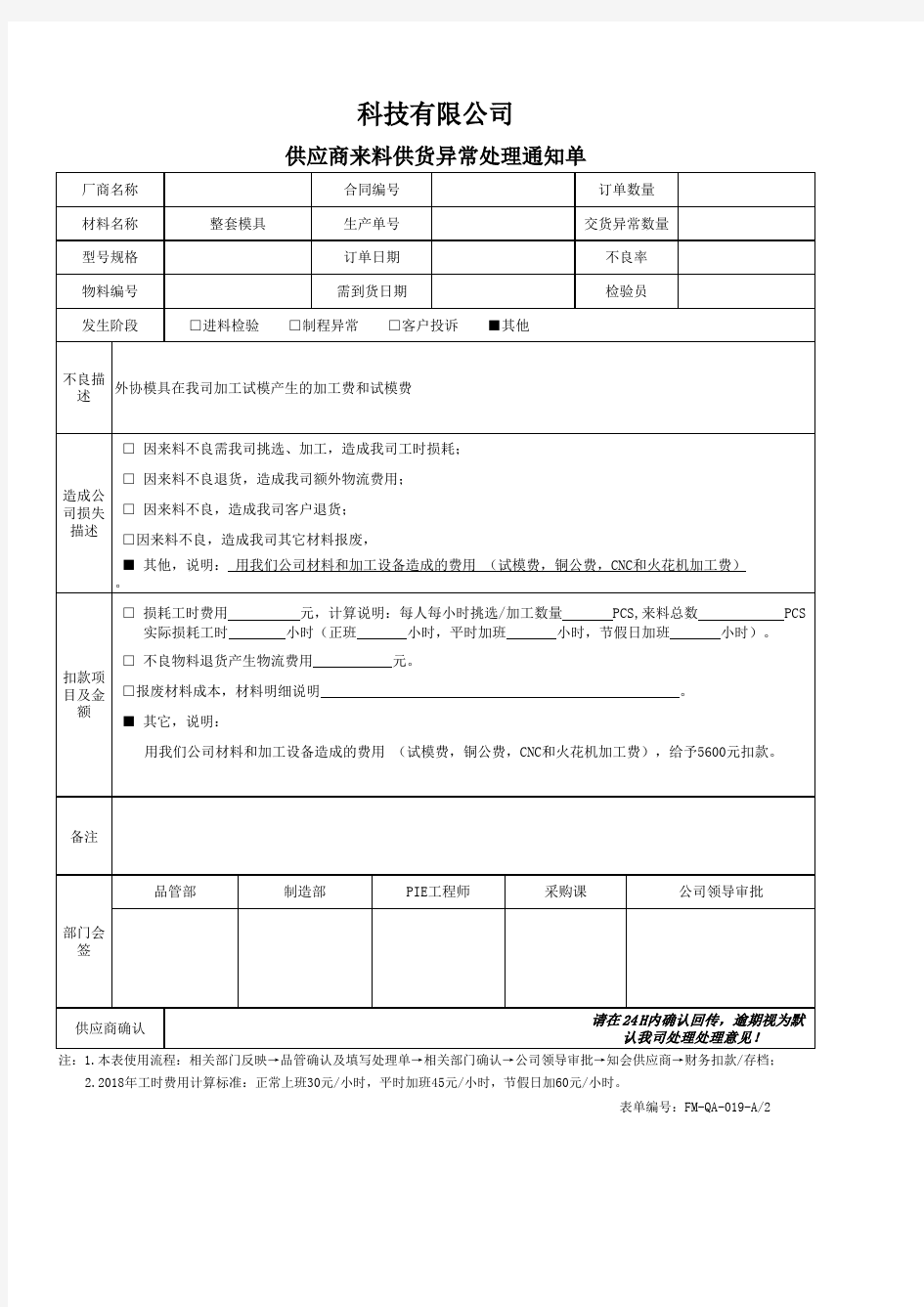 模具异常处理单