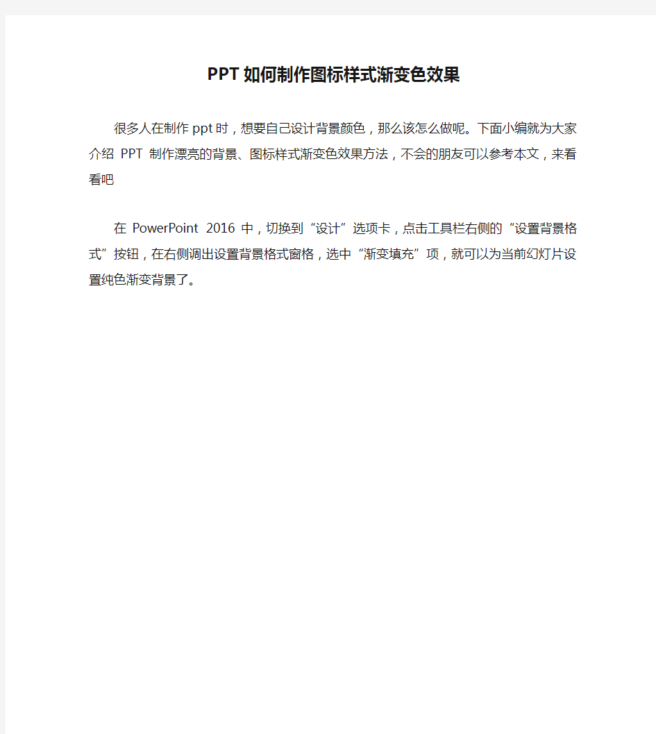 【PPT实用技巧】PPT如何制作图标样式渐变色效果