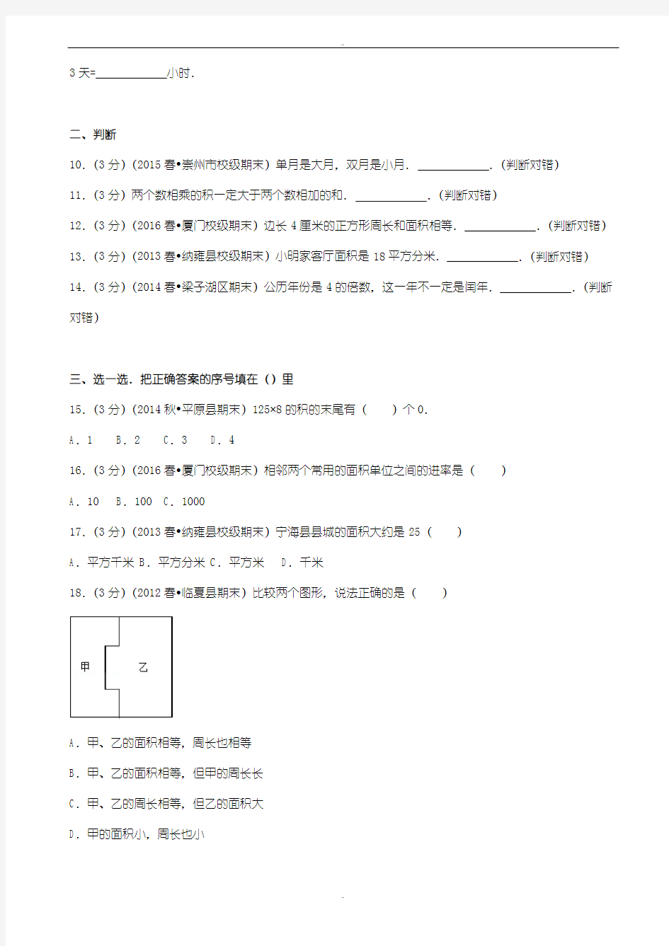 精选人教版三年级下期末数学试卷(有答案)