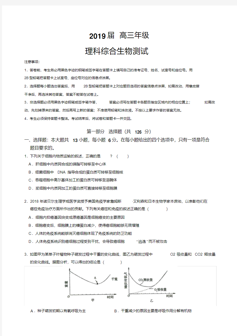 河北衡水中学2019届高三高考模拟理科综合生物试题