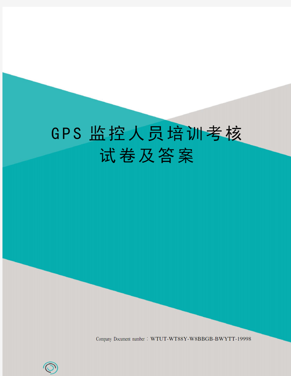 GPS监控人员培训考核试卷及答案