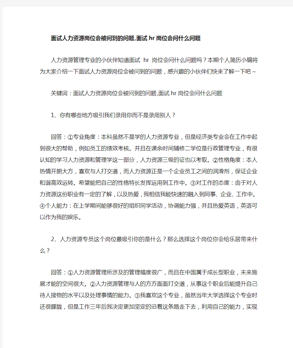 面试人力资源岗位会被问到的问题 面试hr岗位会问什么问题