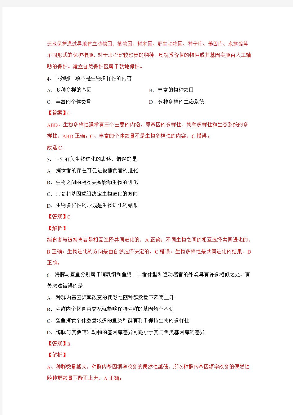 2020-2021学年浙科版(2019)高中生物必修2 第五章第三节 生物多样性为人类生存提供资源与适宜环境