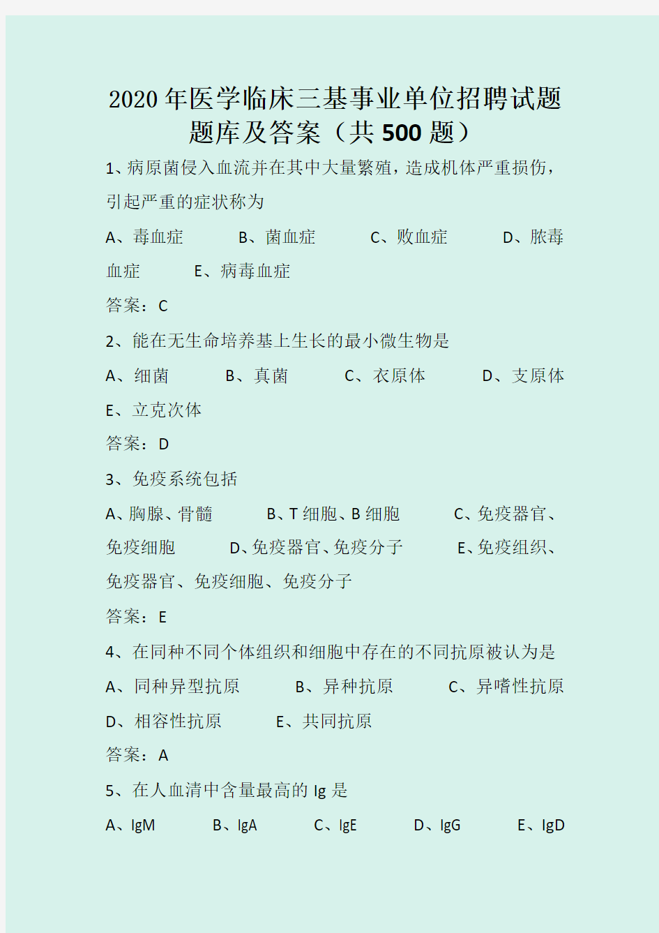 2020年医学临床三基事业单位招聘试题题库及答案(共500题)