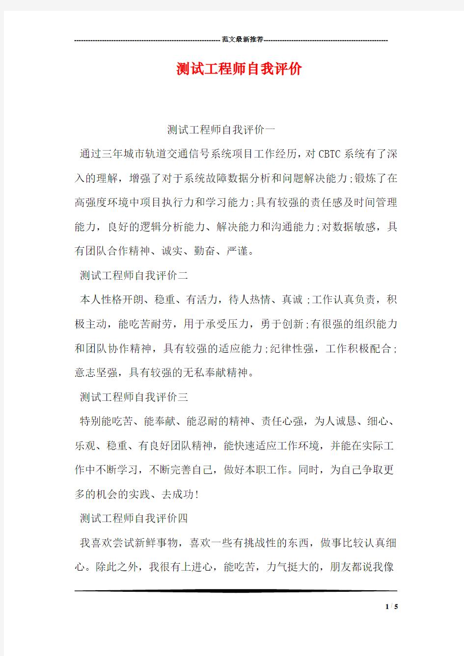 测试工程师自我评价