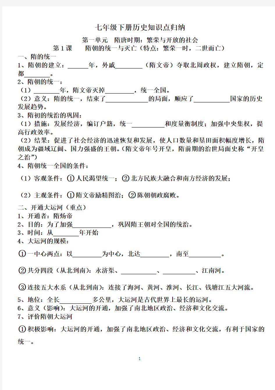 新人教版七年级下册历史知识点归纳