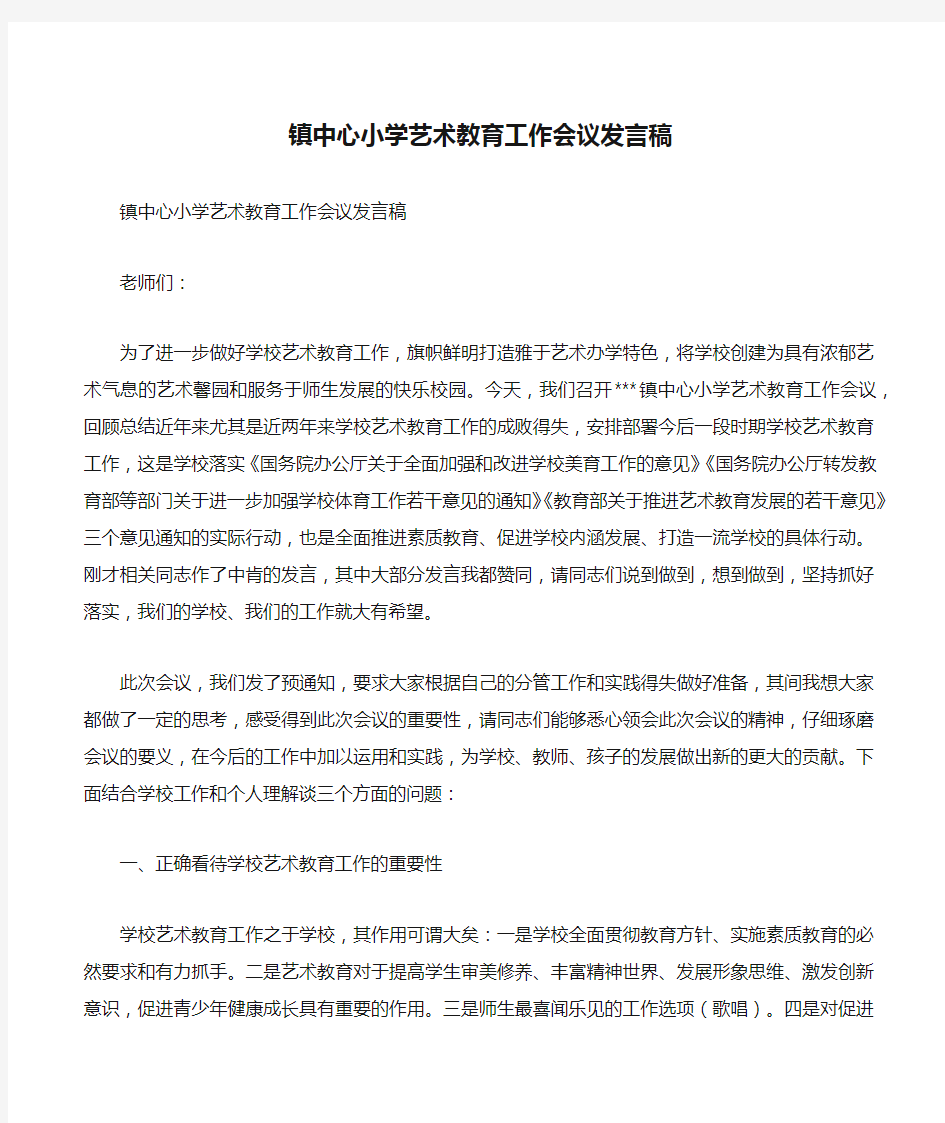 镇中心小学艺术教育工作会议发言稿