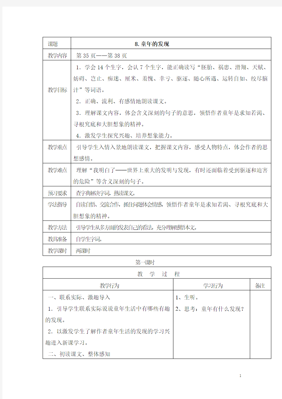 人教部编版小学五年级下册语文童年的发现教案1