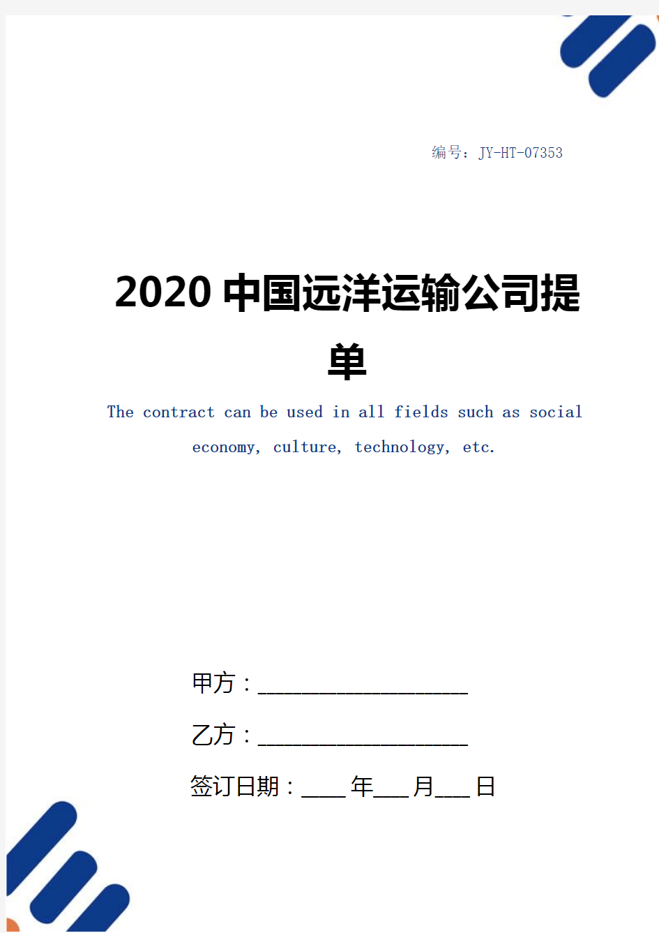 2020中国远洋运输公司提单
