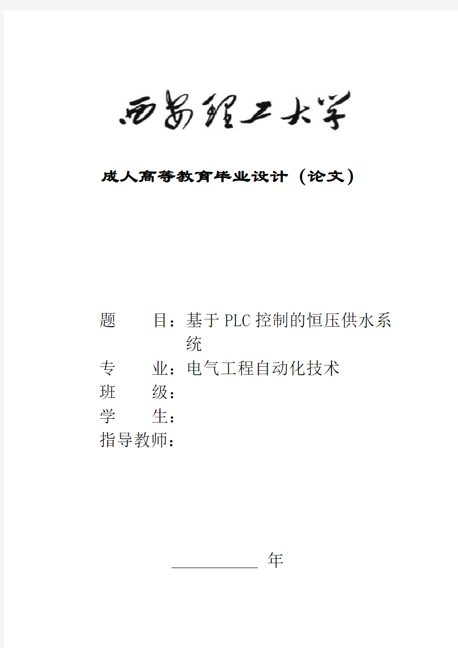 基于plc控制的恒压供水系统本科论文