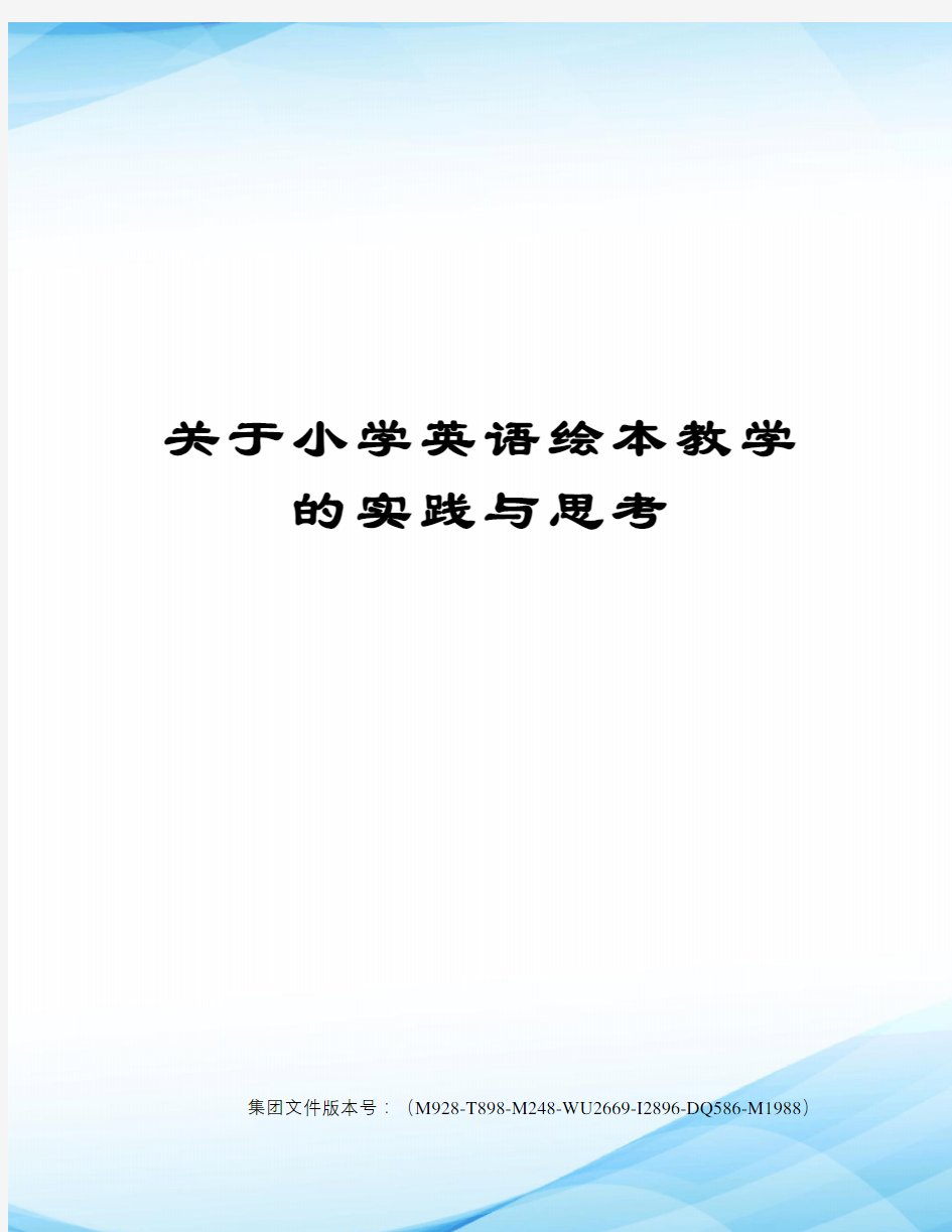 关于小学英语绘本教学的实践与思考