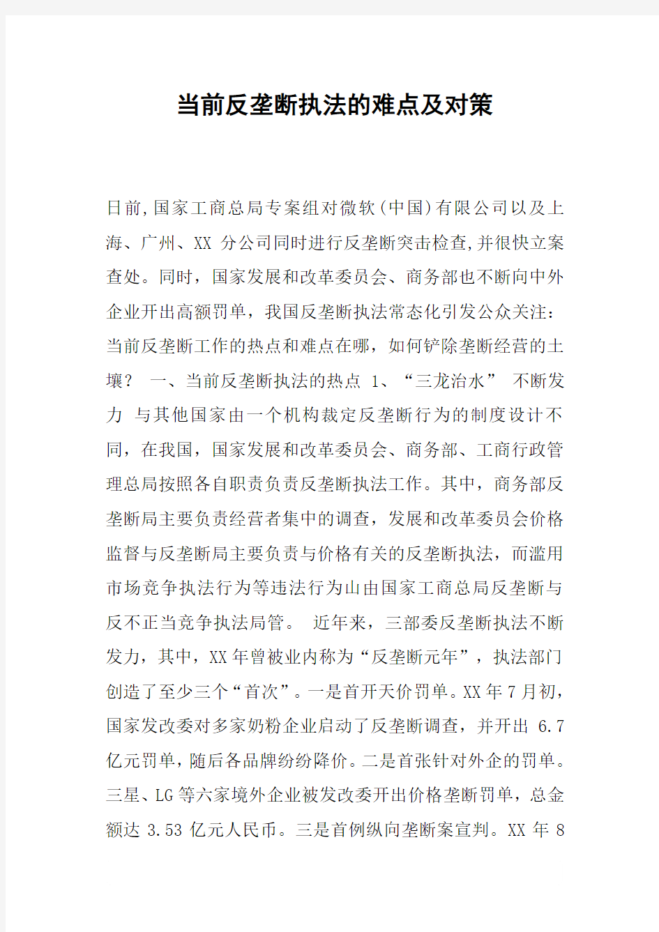 当前反垄断执法的难点及对策