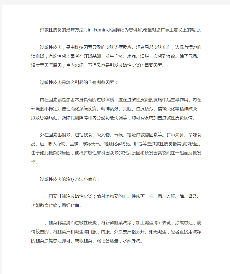 过敏性皮炎的治疗方法