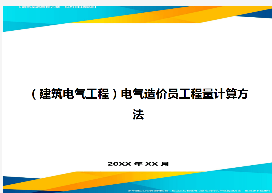 (建筑电气工程)电气造价员工程量计算方法