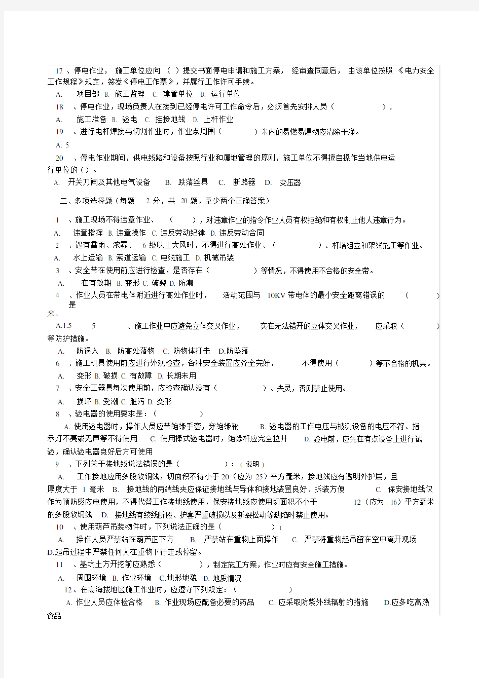 电力建设安全规程试卷试题答案.docx