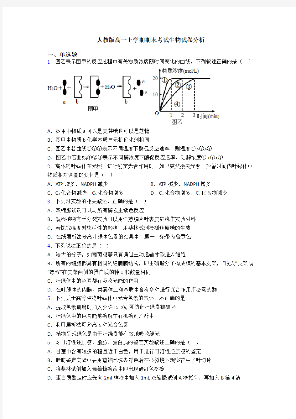 人教版高一上学期期末考试生物试卷分析