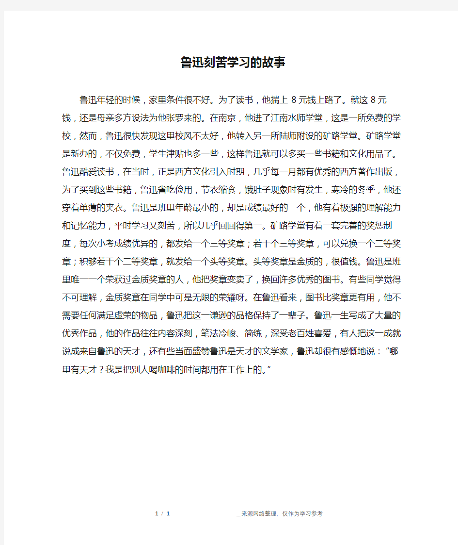 鲁迅刻苦学习的故事