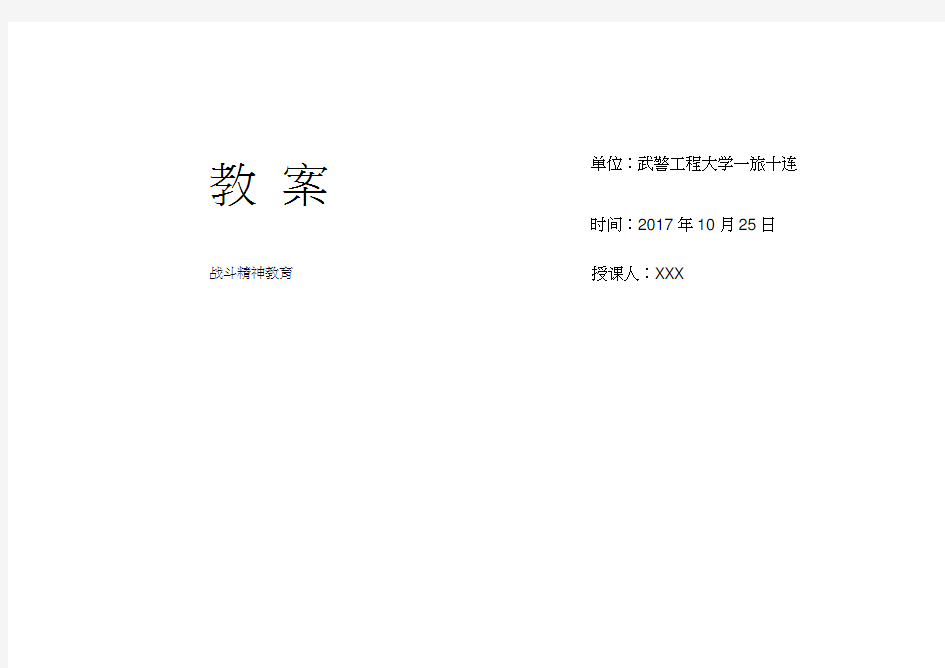 战斗精神教育教案