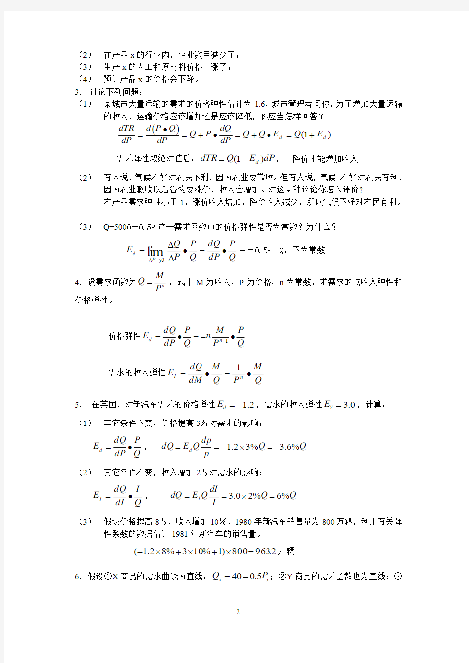 微观经济学作业答案