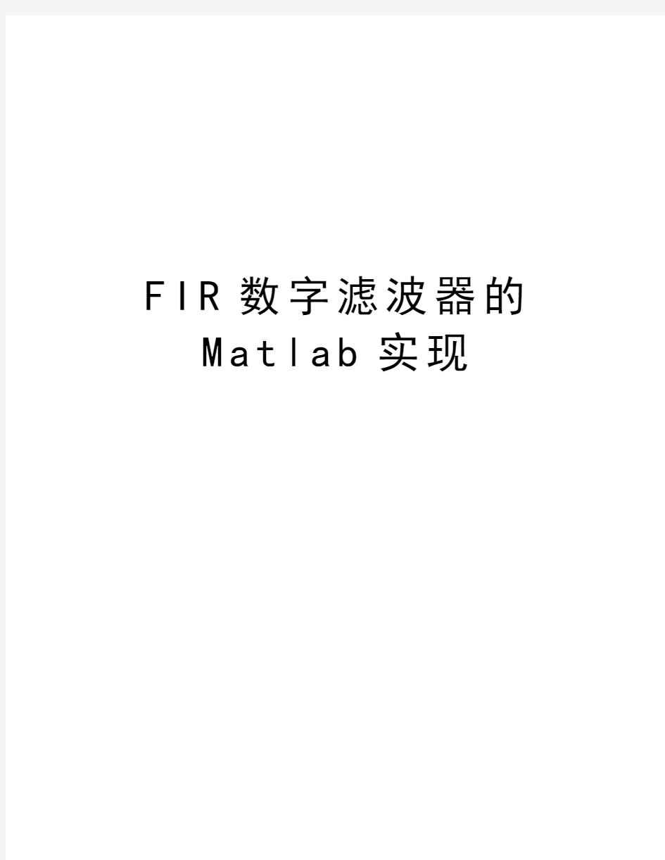 FIR数字滤波器的Matlab实现知识讲解