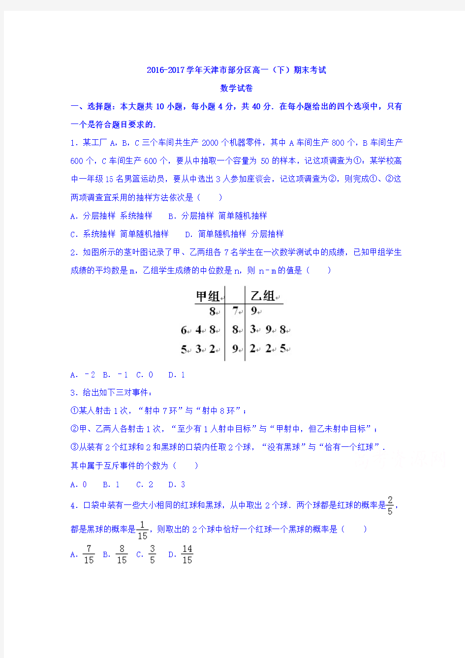 2016-2017学年天津市部分区高一下学期期末考试数学试题Word版