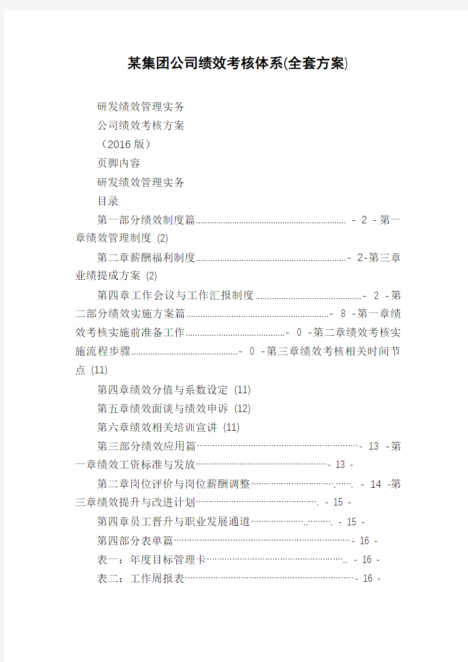 某集团公司绩效考核体系(全套方案)