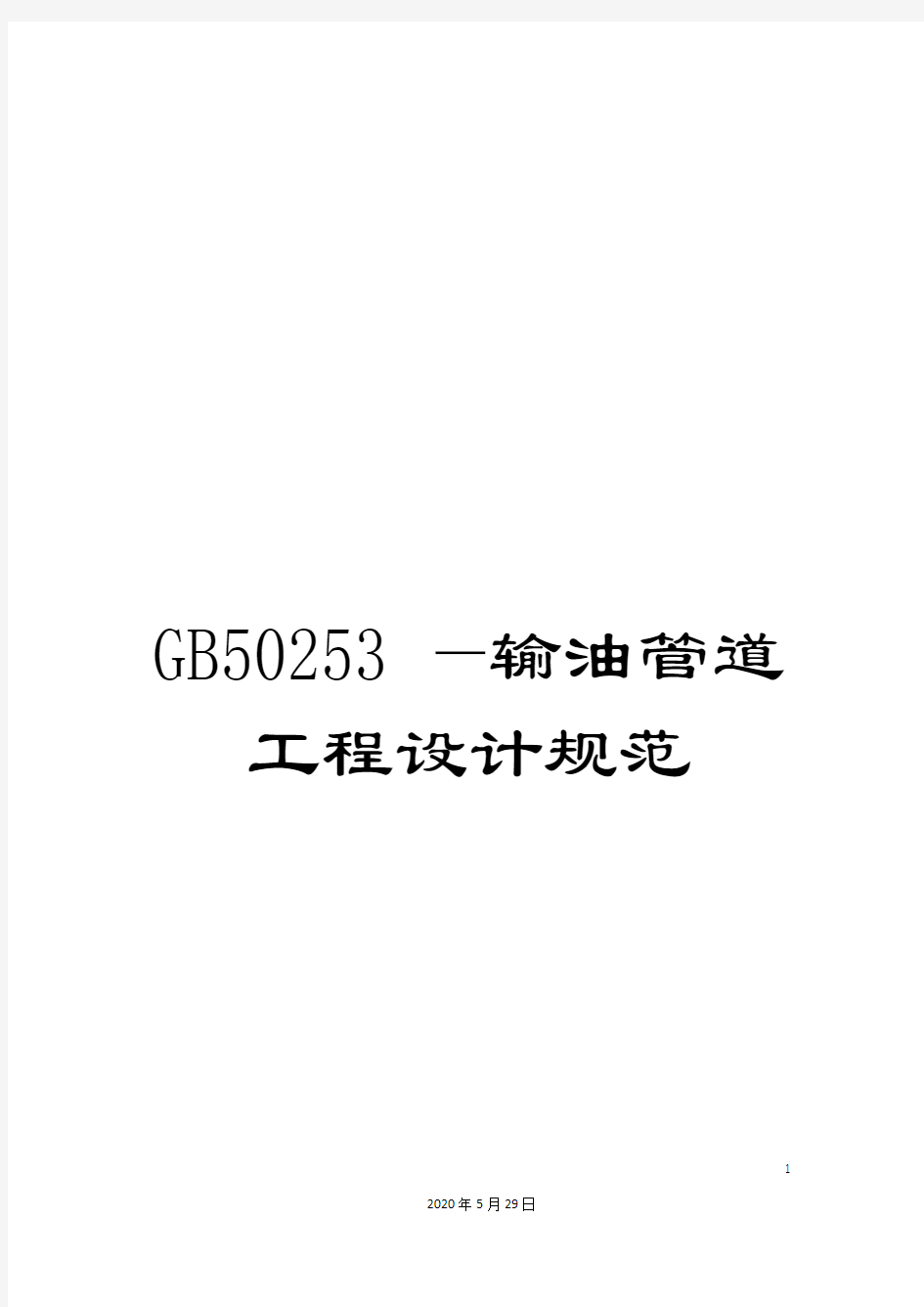 GB50253—输油管道工程设计规范