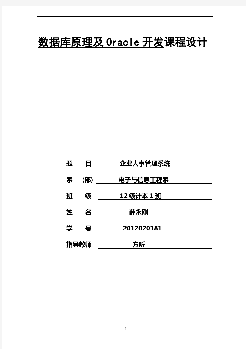 企业人事管理系统的数据库设计