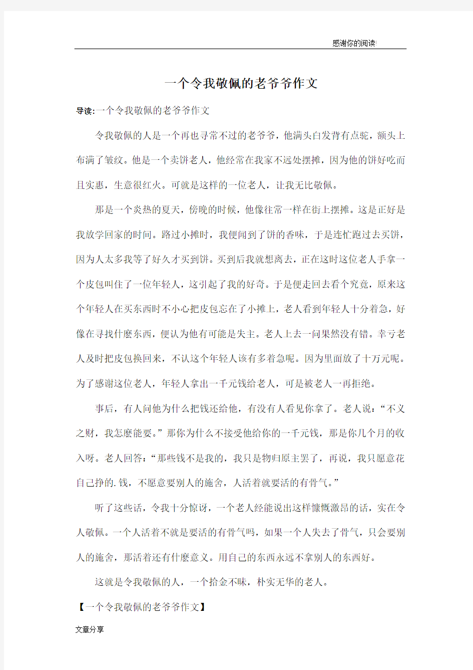 一个令我敬佩的老爷爷作文