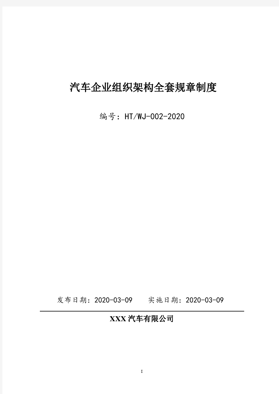 汽车制造企业全套组织架构、部门岗位职能设计及全套企业管理制度汇编(拿来即用)