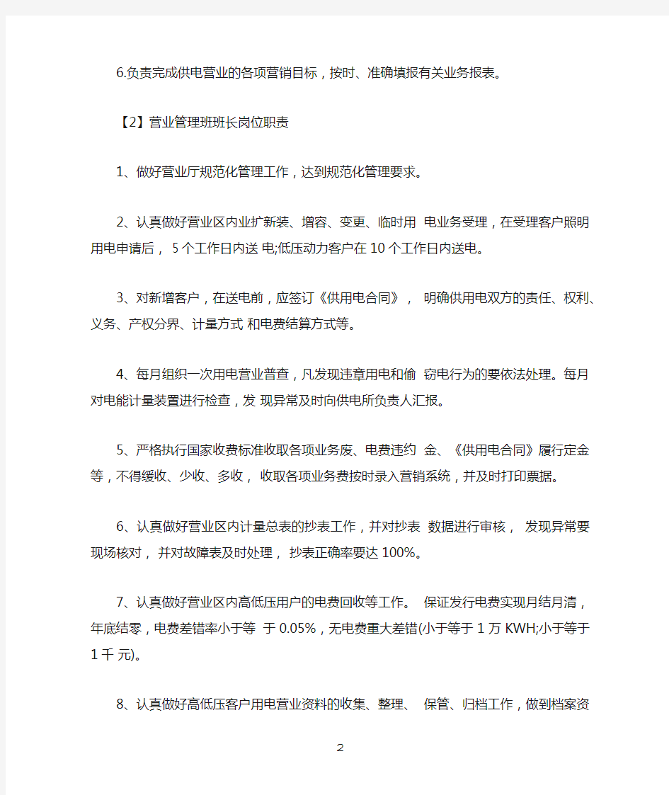 营业管理班班长岗位职责