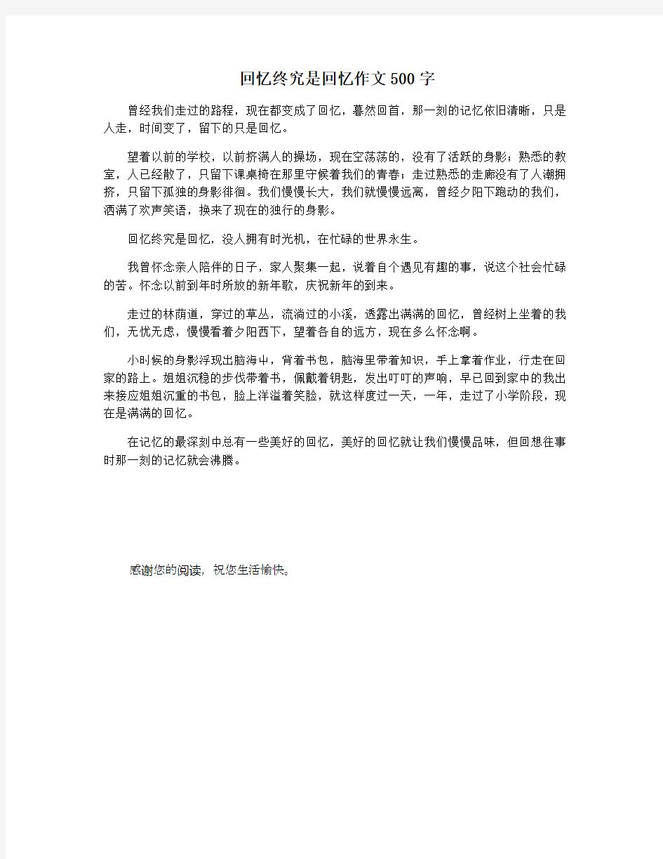 回忆终究是回忆作文500字