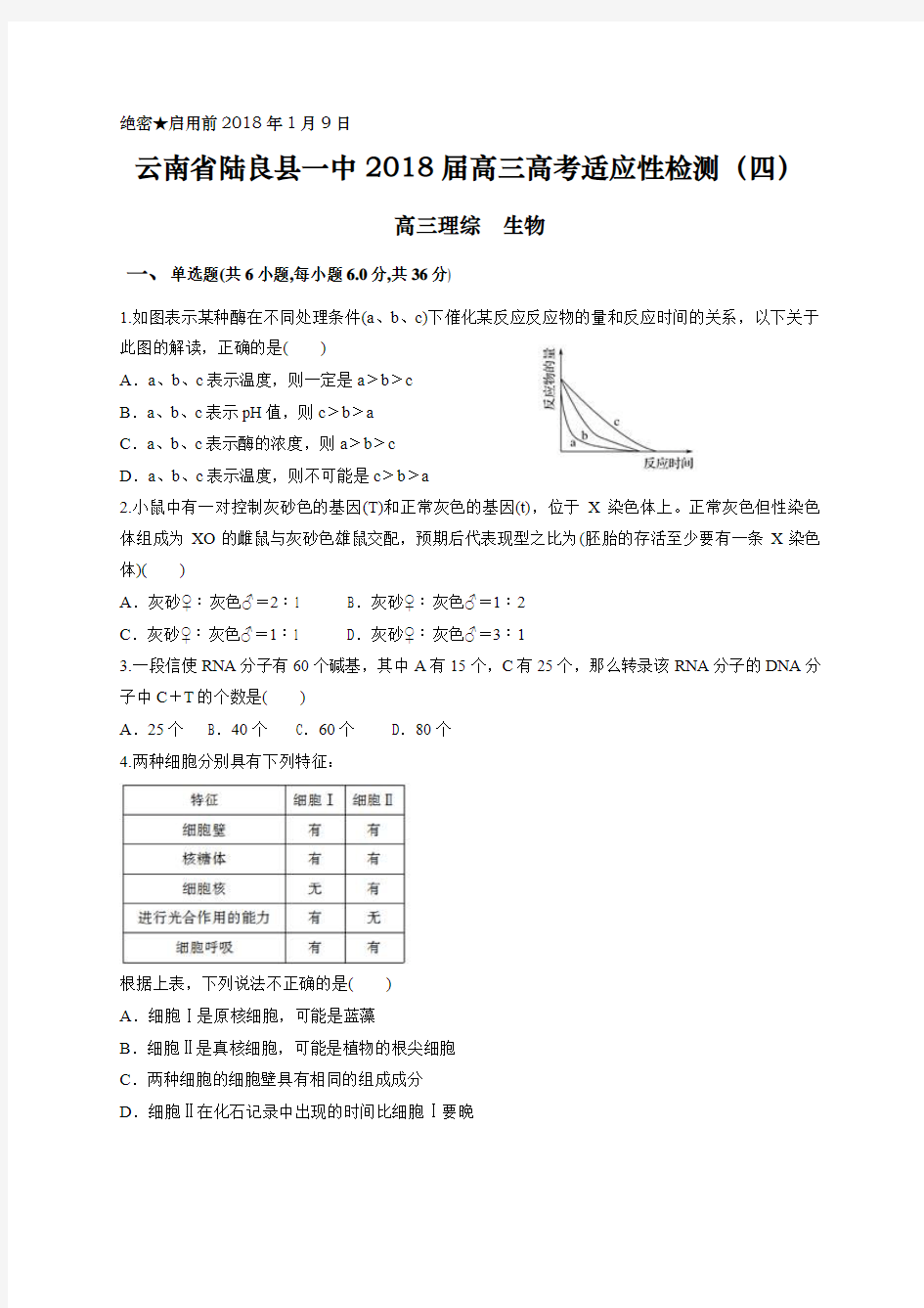 云南省陆良县一中2018届高三高考适应性检测(四) 生物