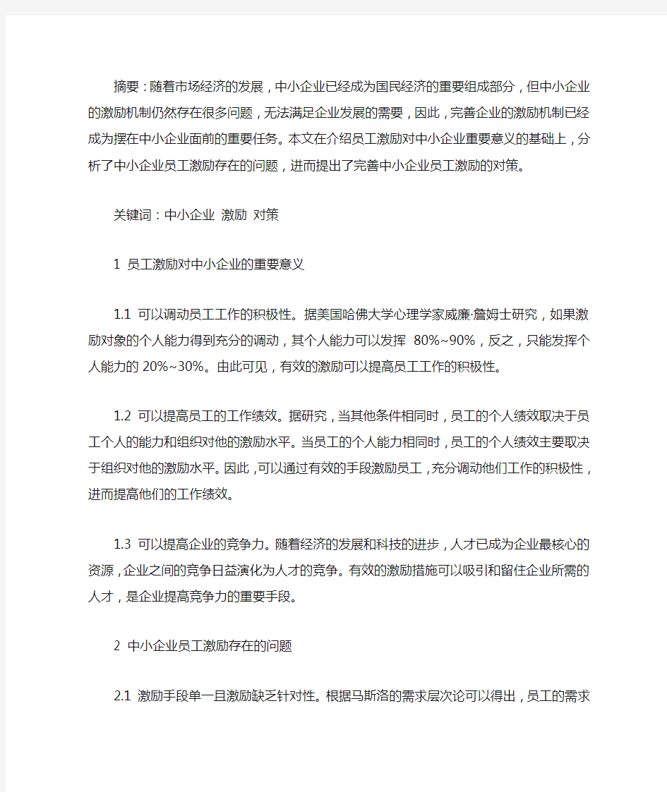 中小企业员工激励存在的问题及对策分析